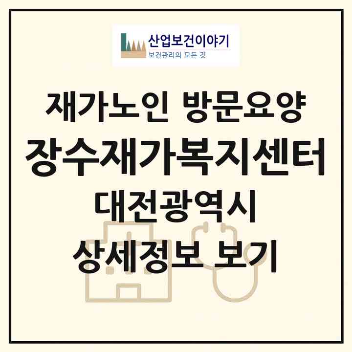 2026 장수재가복지센터(대전 서구 둔산동)|재가노인복지시설 방문요양|주소·인력·정원·평가 정보