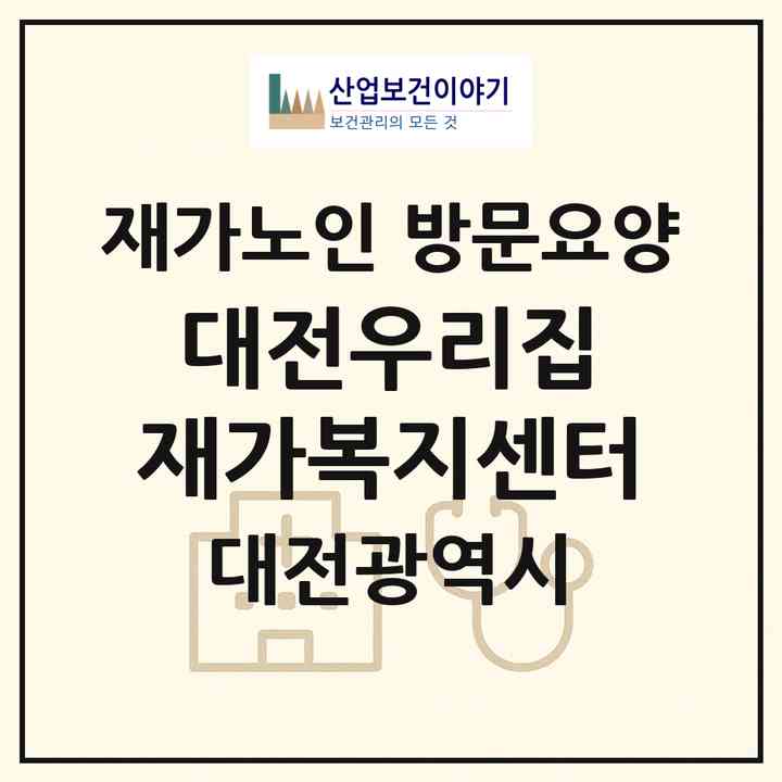 2026 대전우리집 재가복지센터(대전 서구 월평동)|재가노인복지시설 방문요양|주소·인력·정원·평가 정보