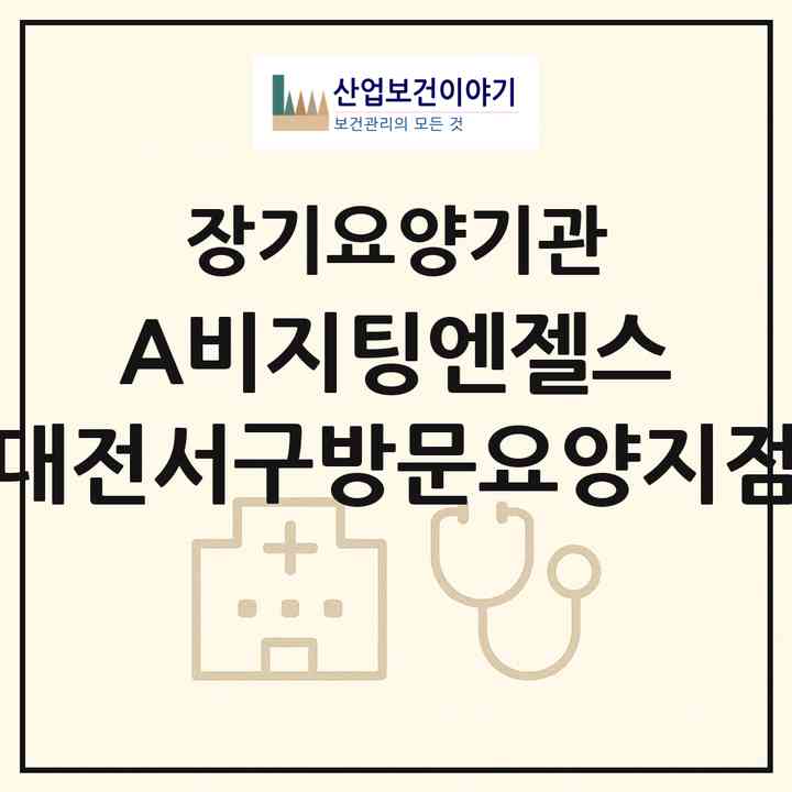 2026 (A)비지팅엔젤스 대전서구방문요양지점(대전 서구 둔산동)|재가노인복지시설(방문목욕·방문요양)|주소·인력·정원·평가 정보