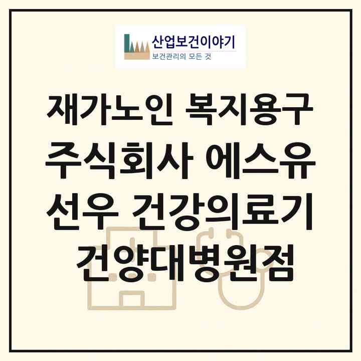 2026 주식회사 에스유선우 건강의료기 건양대병원점(대전 서구 관저동)|재가노인복지시설 복지용구|주소·인력·정원·평가 정보