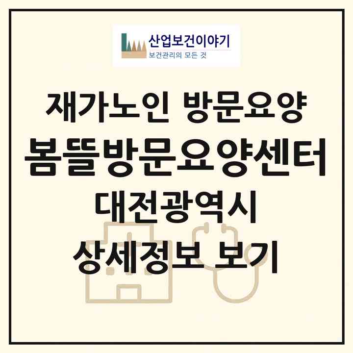 2026 봄뜰방문요양센터(대전 서구 내동)|재가노인복지시설 방문요양|주소·인력·정원·평가 정보