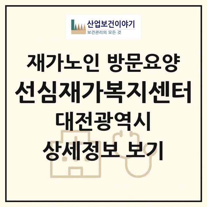 2026 선심재가복지센터(대전 서구 월평동)|재가노인복지시설 방문요양|주소·인력·정원·평가 정보