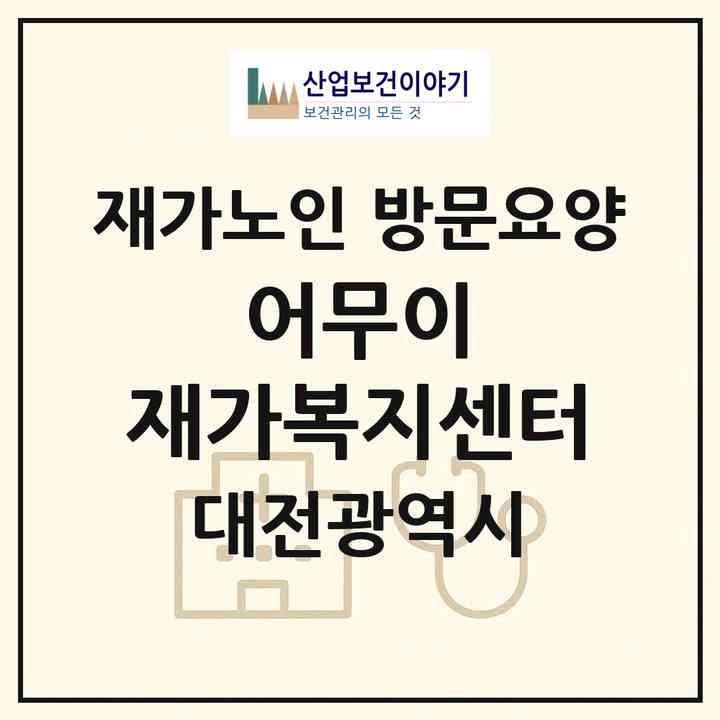 2026 어무이 재가복지센터(대전 서구 갈마동)|재가노인복지시설 방문요양|주소·인력·정원·평가 정보