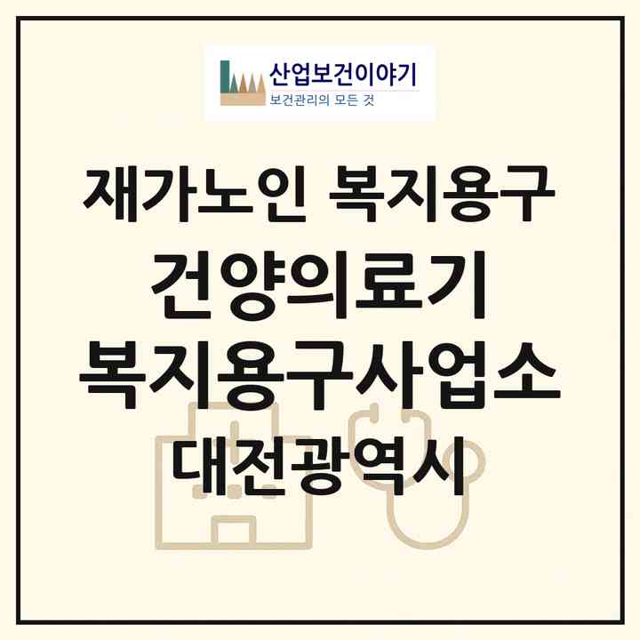2026 건양의료기 복지용구사업소(대전 서구 관저동)|재가노인복지시설 복지용구|주소·인력·정원·평가 정보