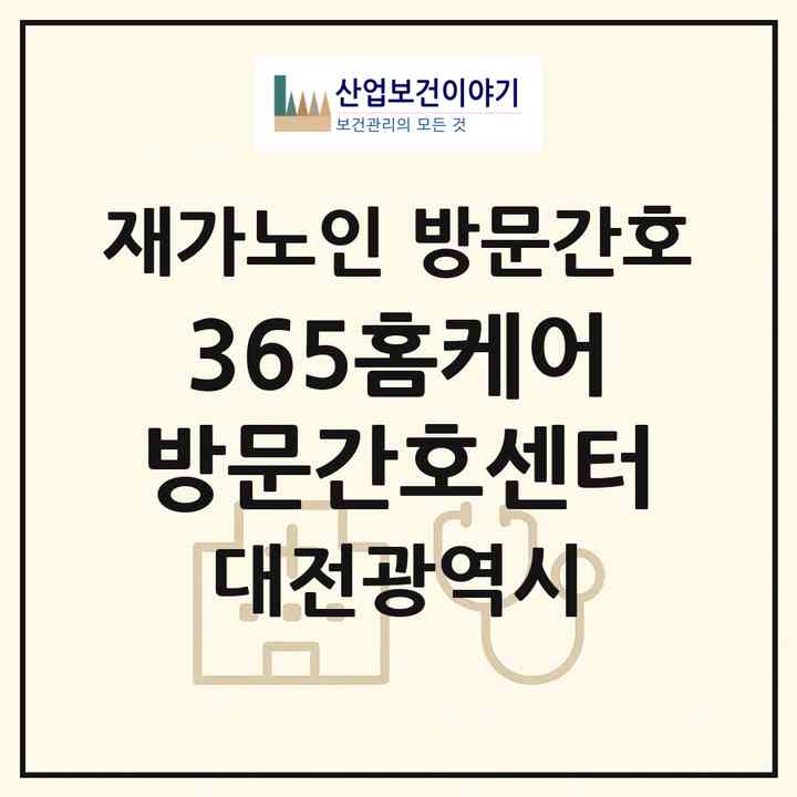 2026 365홈케어 방문간호센터(대전 서구 도안동)|재가노인복지시설 방문간호|주소·인력·정원·평가 정보