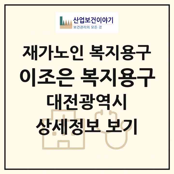 2026 이조은 복지용구(대전 서구 복수동)|재가노인복지시설 복지용구|주소·인력·정원·평가 정보