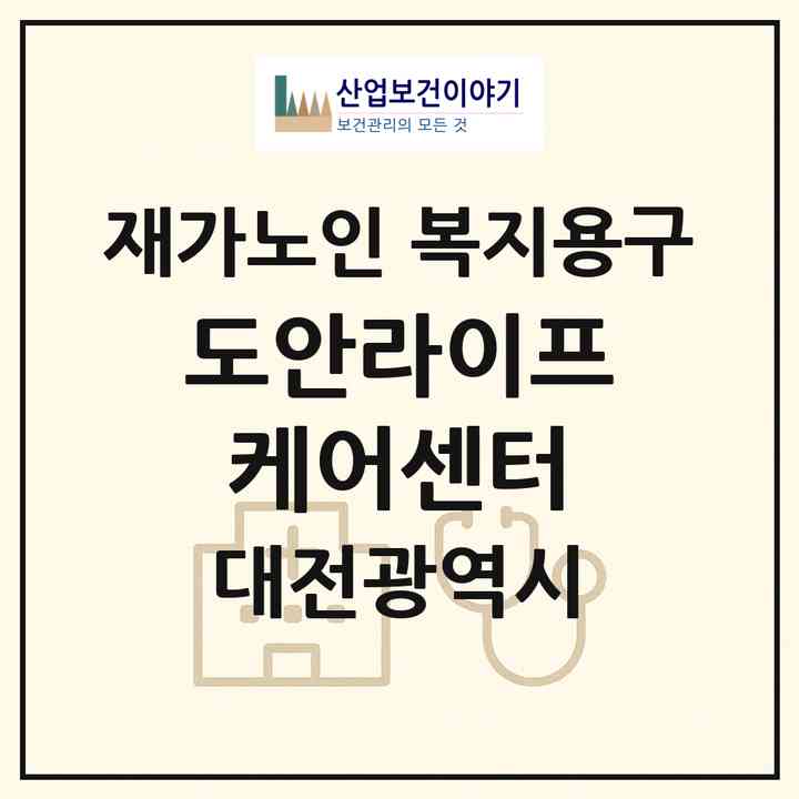 2026 도안라이프케어센터(대전 서구 관저동)|재가노인복지시설 복지용구|주소·인력·정원·평가 정보