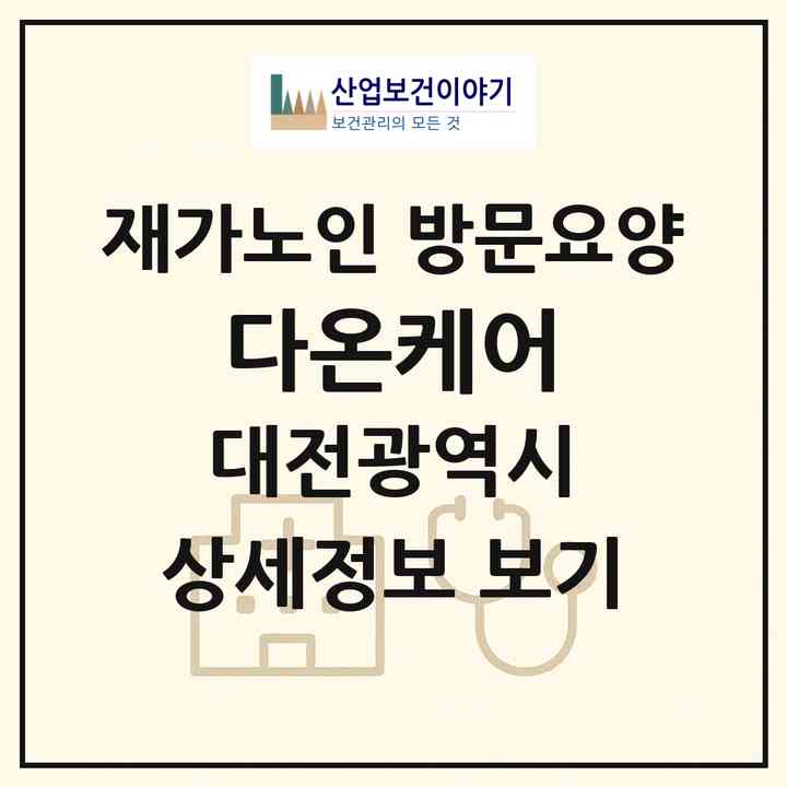 2026 다온케어(대전 서구 월평동)|재가노인복지시설 방문요양|주소·인력·정원·평가 정보