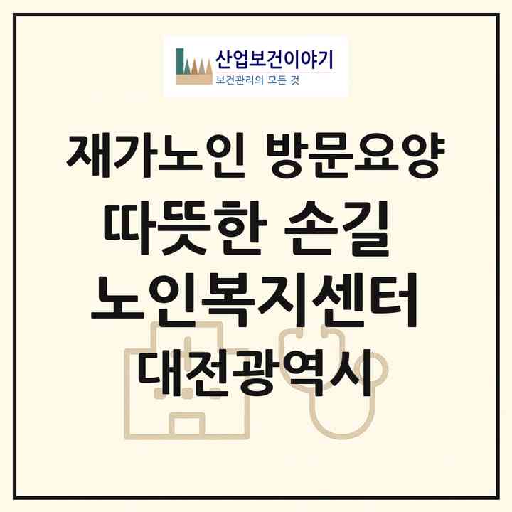 2026 따뜻한 손길 노인복지센터(대전 서구 갈마동)|재가노인복지시설 방문요양|주소·인력·정원·평가 정보