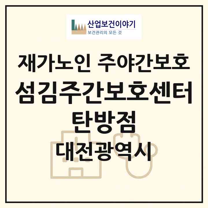 2026 섬김주간보호센터 탄방점(대전 서구 탄방동)|재가노인복지시설 주야간보호|주소·인력·정원·평가 정보