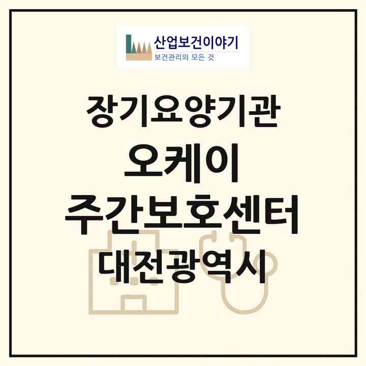 2026 오케이 주간보호센터(대전 서구 만년동)|재가노인복지시설(방문요양·주야간보호)|주소·인력·정원·평가 정보