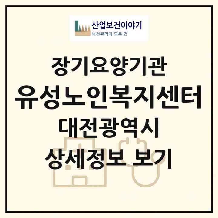 2026 유성노인복지센터(대전 유성구 덕명동)|재가노인복지시설(방문요양·주야간보호)|주소·인력·정원·평가 정보
