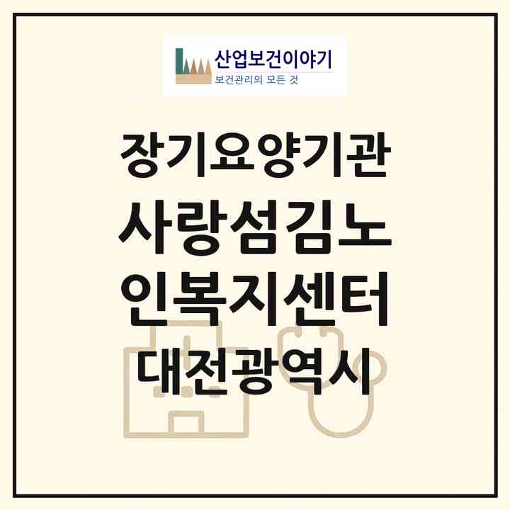 2026 사랑섬김노인복지센터(대전 유성구 지족동)|재가노인복지시설(방문목욕·방문요양)|주소·인력·정원·평가 정보