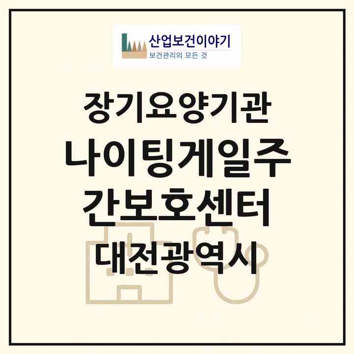 2026 나이팅게일주간보호센터(대전 유성구 관평동)|재가노인복지시설 주야간보호,치매전담 주야간|주소·인력·정원·평가 정보