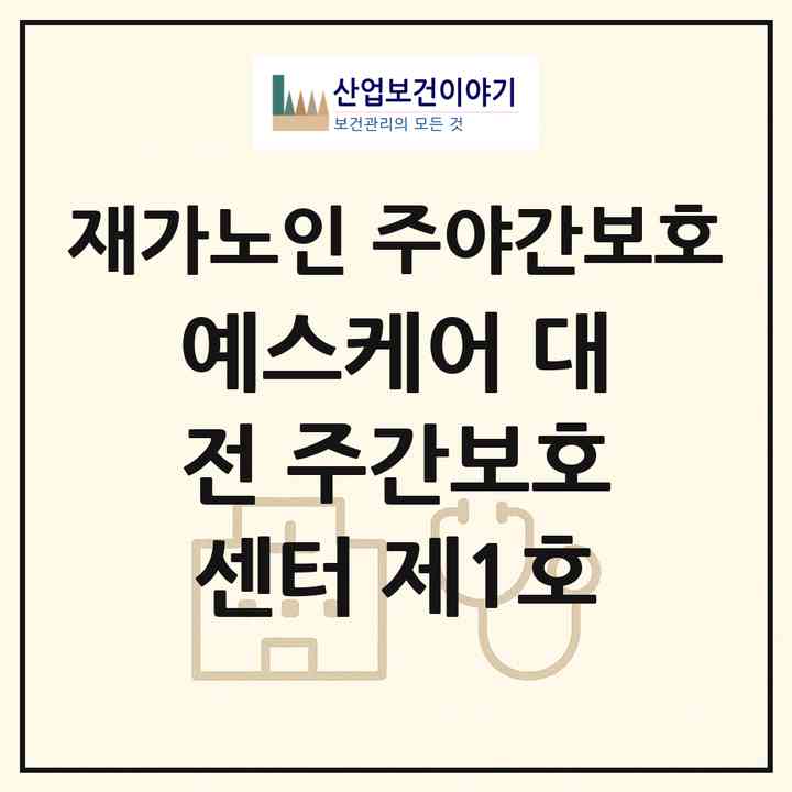 2026 예스케어 대전 주간보호센터 제1호(대전 유성구 탑립동)|재가노인복지시설 주야간보호|주소·인력·정원·평가 정보
