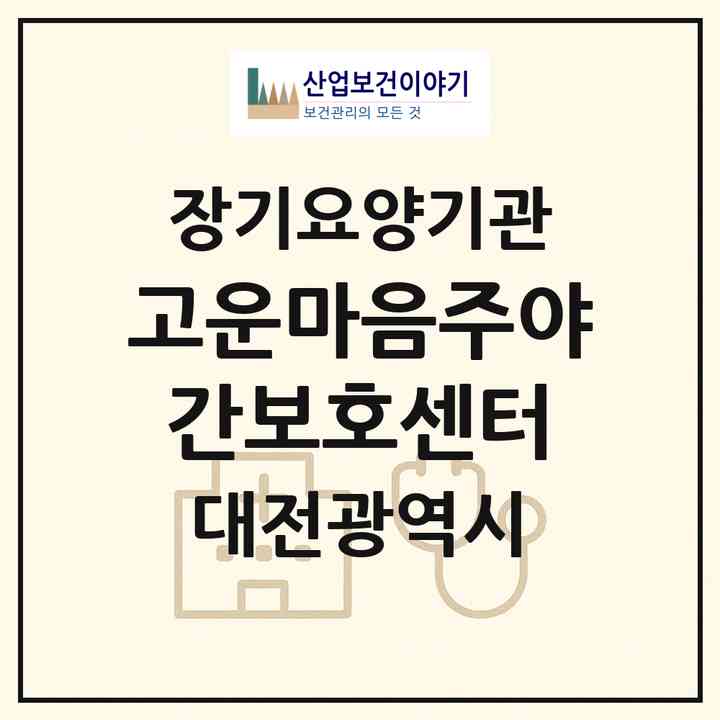 2026 고운마음주야간보호센터(대전 유성구 하기동)|재가노인복지시설(방문목욕·방문요양·주야간보호)|주소·인력·정원·평가 정보