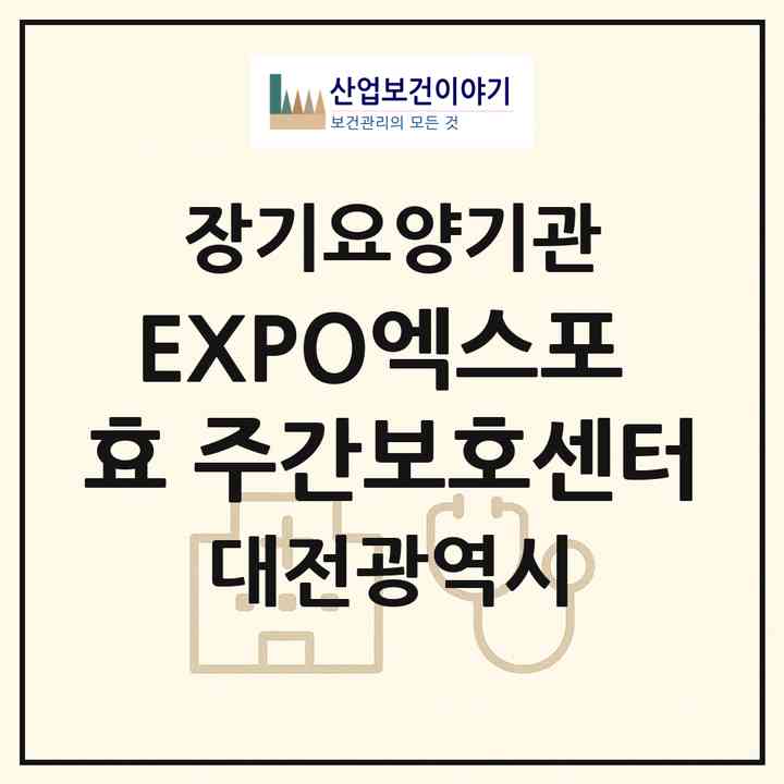2026 EXPO엑스포 효 주간보호센터(대전 유성구 전민동)|재가노인복지시설(방문요양·주야간보호)|주소·인력·정원·평가 정보