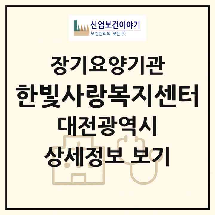 2026 한빛사랑복지센터(대전 유성구 구암동)|재가노인복지시설(방문목욕·방문요양)|주소·인력·정원·평가 정보