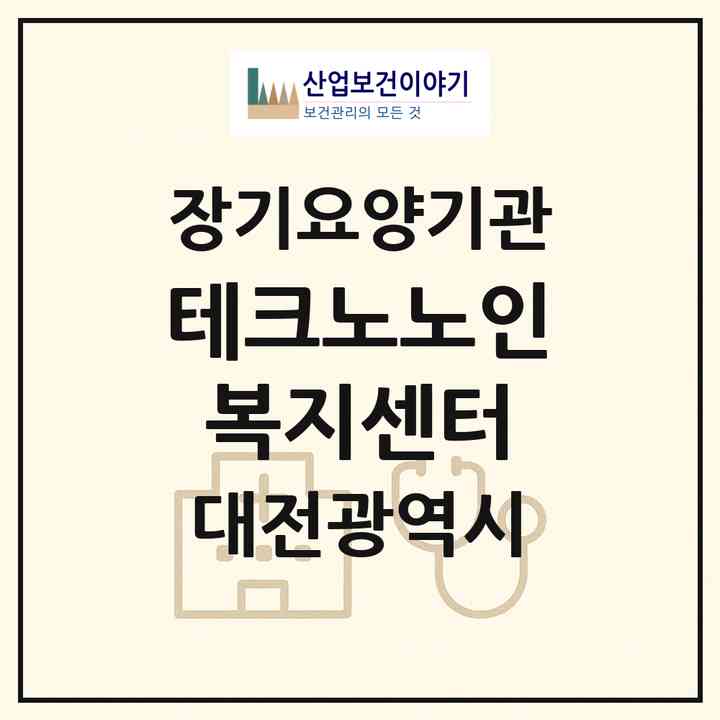 2026 테크노노인복지센터(대전 유성구 관평동)|재가노인복지시설(방문목욕·방문요양·주야간보호)|주소·인력·정원·평가 정보