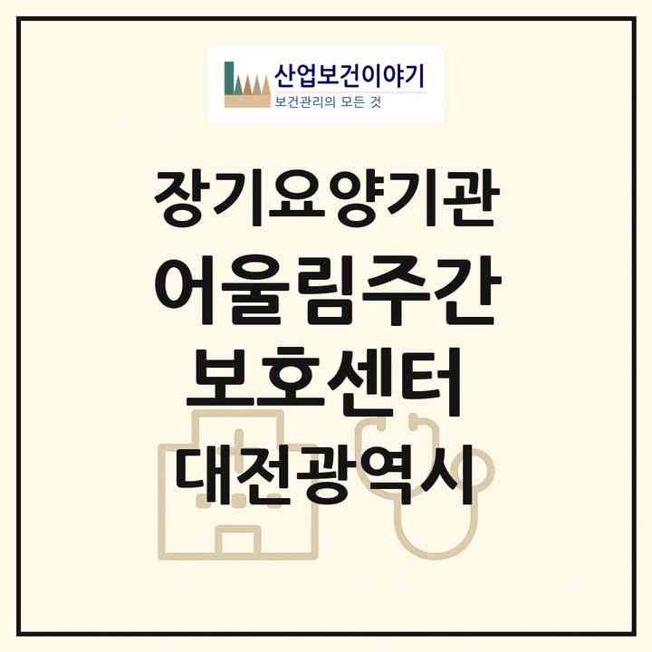 2026 어울림주간보호센터(대전 유성구 장대동)|재가노인복지시설(방문목욕·방문요양·주야간보호)|주소·인력·정원·평가 정보