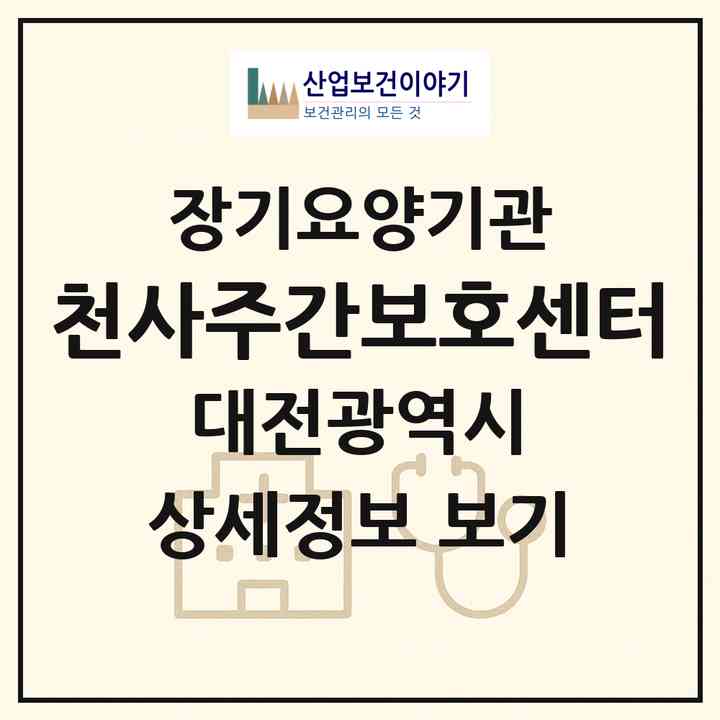 2026 천사주간보호센터(대전 유성구 용계동)|재가노인복지시설(방문목욕·방문요양·주야간보호)|주소·인력·정원·평가 정보