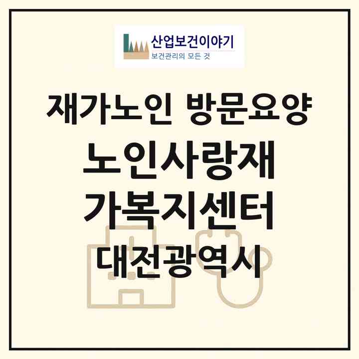 2026 노인사랑재가복지센터(대전 유성구 봉산동)|재가노인복지시설 방문요양|주소·인력·정원·평가 정보