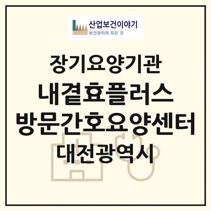 2026 내곁愛효플러스 방문간호요양센터(대전 유성구 지족동)|재가노인복지시설(방문간호·방문목욕·방문요양)|주소·인력·정원·평가 정보