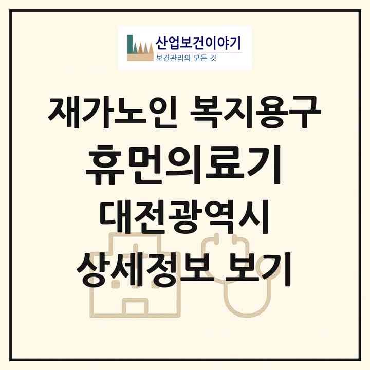 2026 휴먼의료기(대전 유성구 지족동)|재가노인복지시설 복지용구|주소·인력·정원·평가 정보