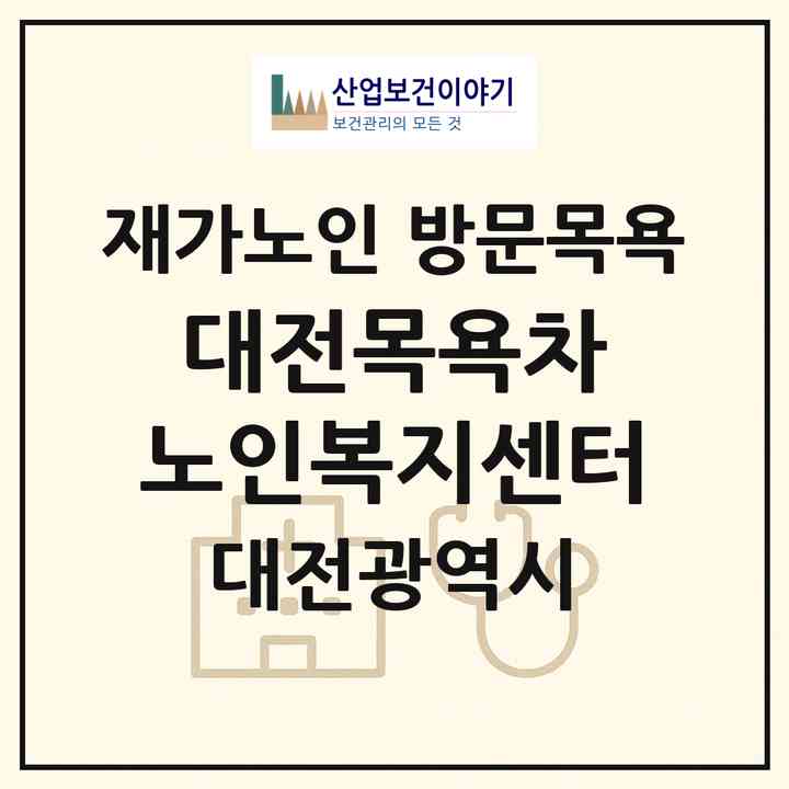 2026 대전목욕차 노인복지센터(대전 유성구 원신흥동)|재가노인복지시설 방문목욕|주소·인력·정원·평가 정보