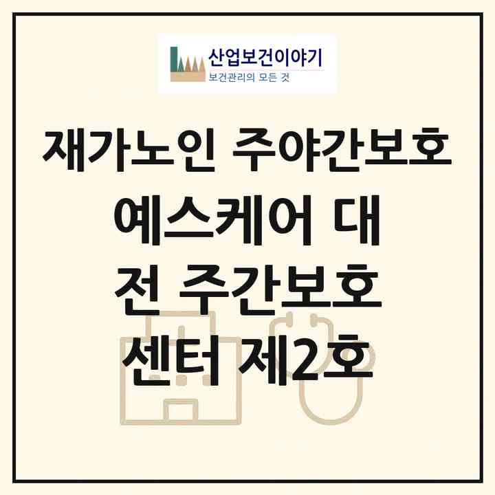 2026 예스케어 대전 주간보호센터 제2호(대전 유성구 용산동)|재가노인복지시설 주야간보호|주소·인력·정원·평가 정보