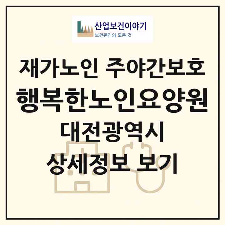 2026 행복한노인요양원(대전 유성구 지족동)|재가노인복지시설 주야간보호|주소·인력·정원·평가 정보