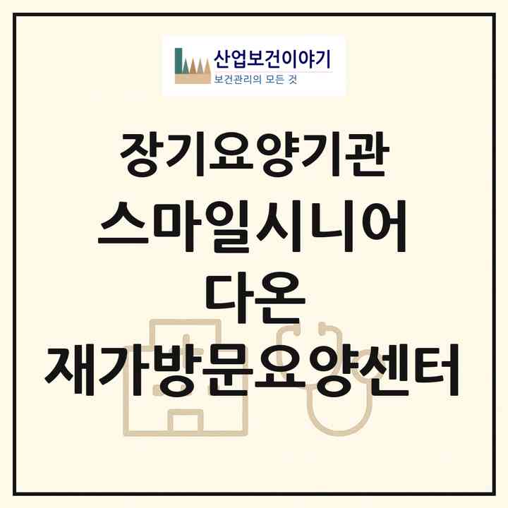 2026 스마일시니어 다온 재가방문요양센터(대전 유성구 신성동)|재가노인복지시설(방문목욕·방문요양)|주소·인력·정원·평가 정보