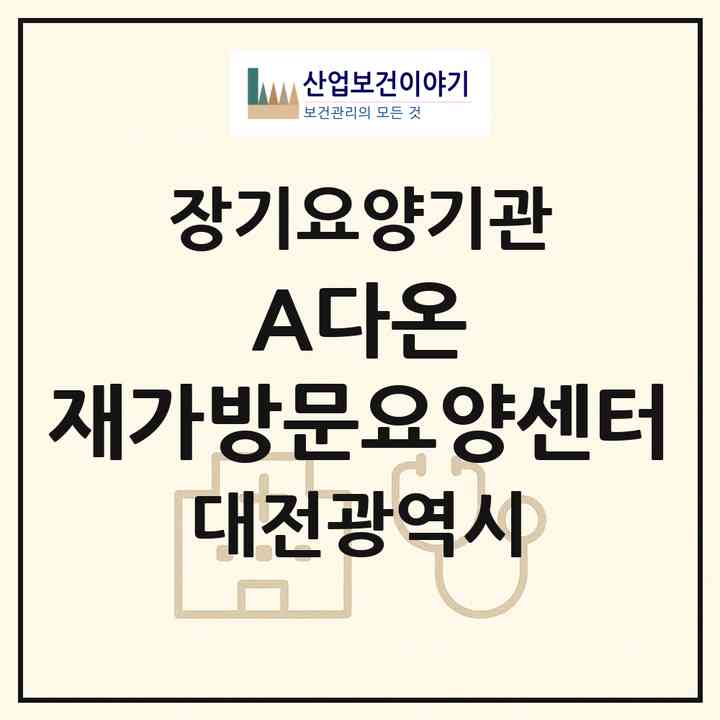 2026 (A+)다온 재가방문요양센터(대전 유성구 신성동)|재가노인복지시설(방문목욕·방문요양)|주소·인력·정원·평가 정보