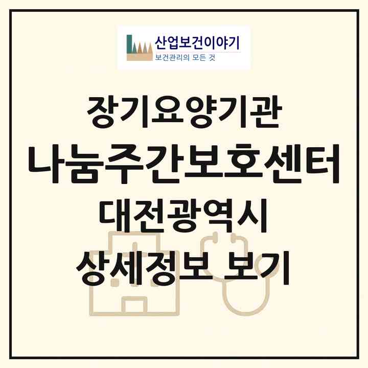 2026 나눔주간보호센터(대전 유성구 구암동)|재가노인복지시설(방문요양·주야간보호)|주소·인력·정원·평가 정보