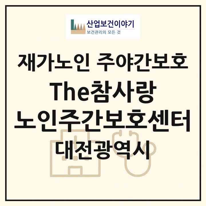 2026 The참사랑 노인주간보호센터(대전 유성구 대정동)|재가노인복지시설 주야간보호|주소·인력·정원·평가 정보