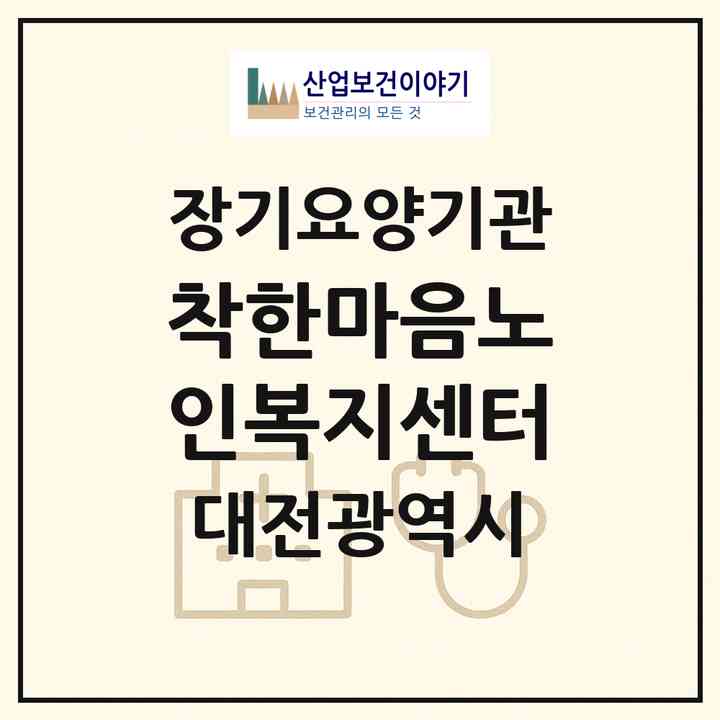 2026 착한마음노인복지센터(대전 유성구 지족동)|재가노인복지시설(방문간호·방문요양)|주소·인력·정원·평가 정보