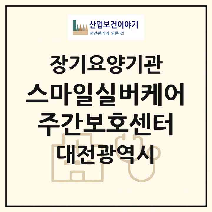 2026 스마일실버케어주간보호센터(대전 유성구 지족동)|재가노인복지시설(방문요양·주야간보호)|주소·인력·정원·평가 정보
