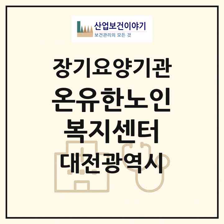 2026 온유한노인복지센터(대전 유성구 하기동)|재가노인복지시설(방문목욕·방문요양)|주소·인력·정원·평가 정보