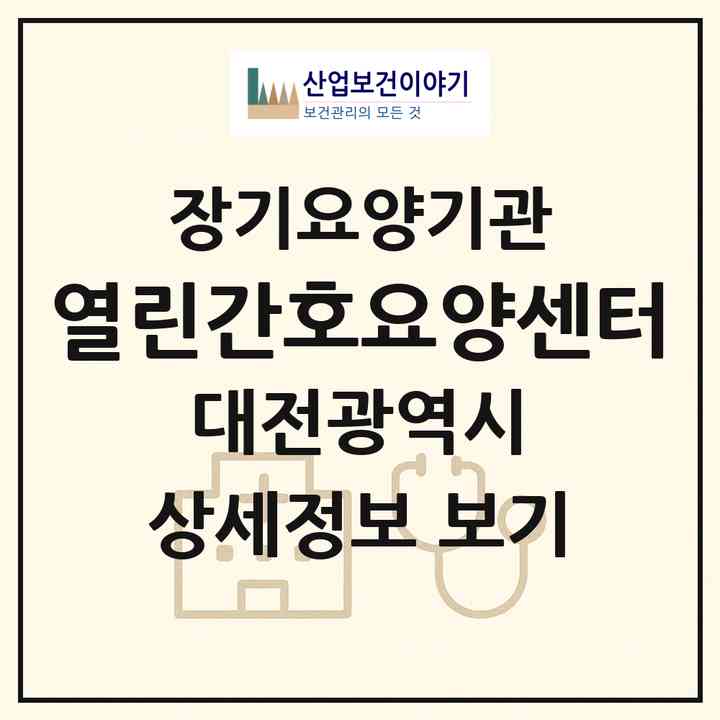 2026 열린간호요양센터(대전 유성구 봉명동)|재가노인복지시설(방문간호·방문요양)|주소·인력·정원·평가 정보