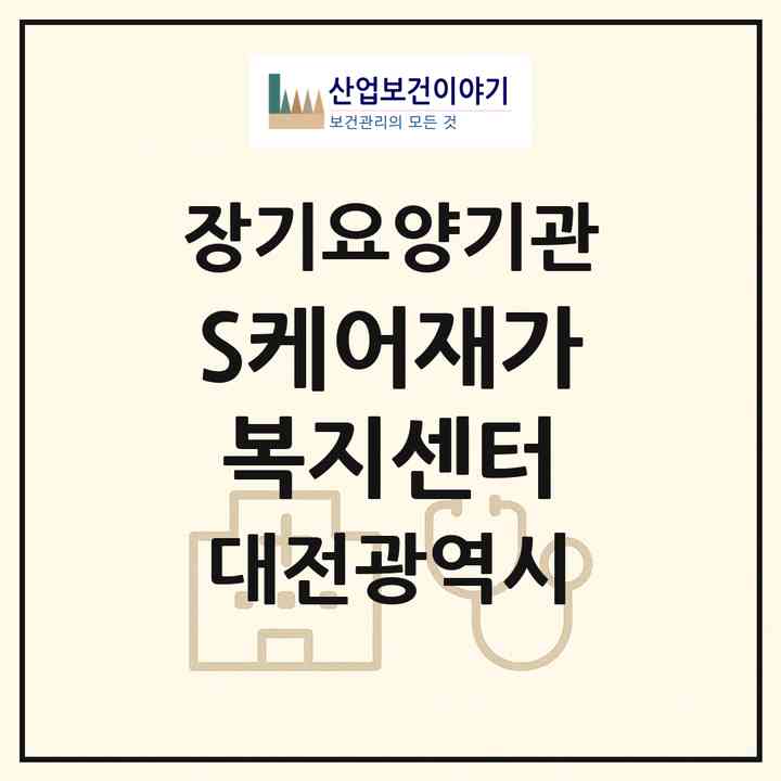 2026 S케어재가복지센터(대전 유성구 봉명동)|재가노인복지시설(방문목욕·방문요양)|주소·인력·정원·평가 정보