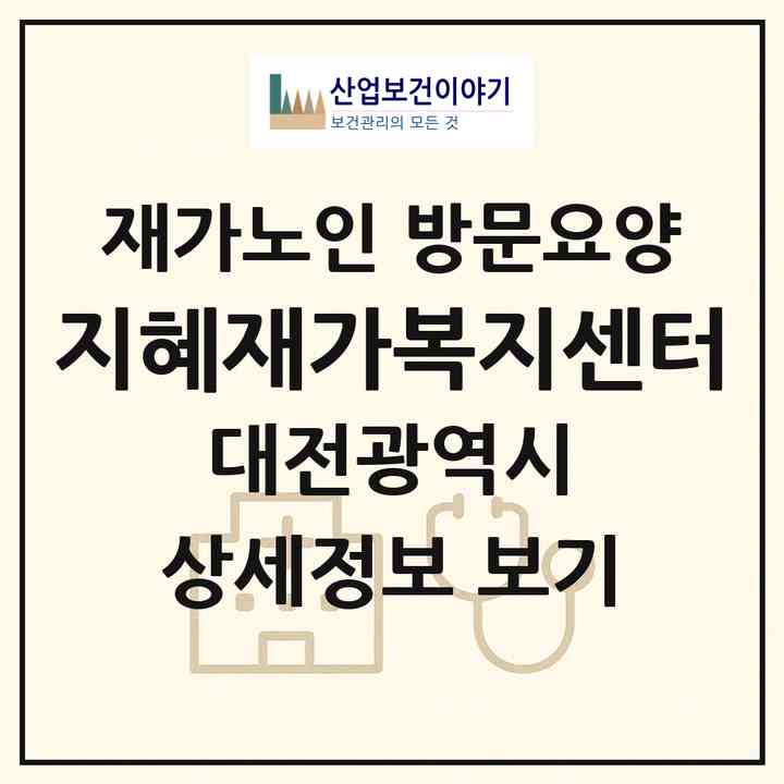 2026 지혜재가복지센터(대전 유성구 봉명동)|재가노인복지시설 방문요양|주소·인력·정원·평가 정보