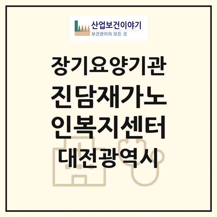 2026 진담재가노인복지센터(대전 유성구 봉명동)|재가노인복지시설(방문간호·방문목욕·방문요양)|주소·인력·정원·평가 정보
