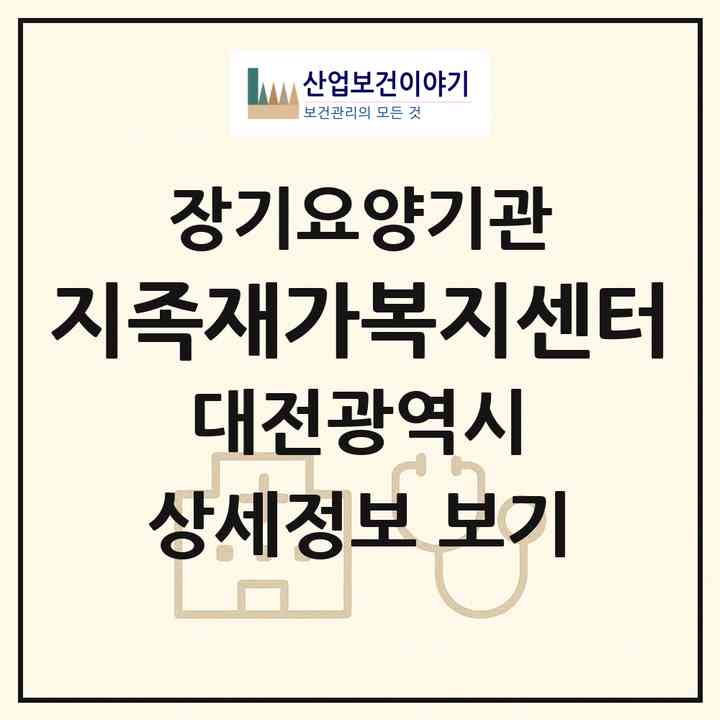 2026 지족재가복지센터(대전 유성구 지족동)|재가노인복지시설(방문간호·방문목욕·방문요양)|주소·인력·정원·평가 정보