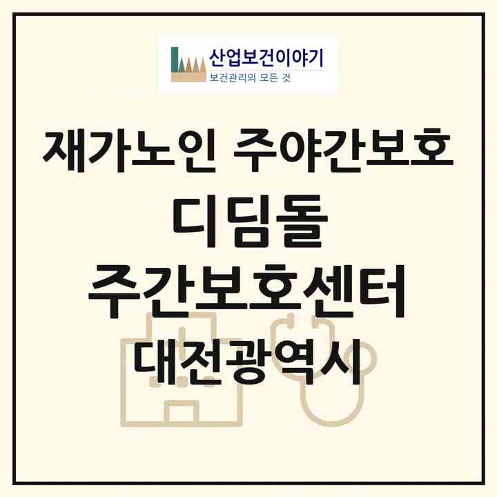 2026 디딤돌 주간보호센터(대전 유성구 교촌동)|재가노인복지시설 주야간보호|주소·인력·정원·평가 정보