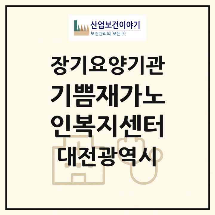 2026 기쁨재가노인복지센터(대전 유성구 봉산동)|재가노인복지시설(방문목욕·방문요양)|주소·인력·정원·평가 정보