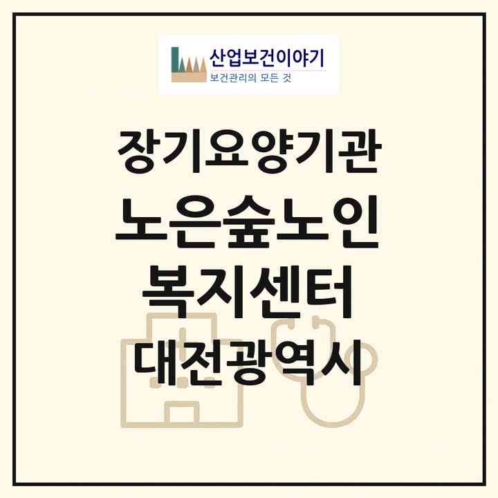 2026 노은숲노인복지센터(대전 유성구 노은동)|재가노인복지시설(방문요양·주야간보호)|주소·인력·정원·평가 정보