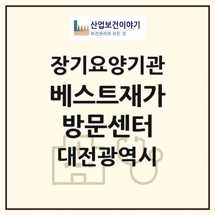 2026 베스트재가방문센터(대전 유성구 봉명동)|재가노인복지시설(방문간호·방문요양)|주소·인력·정원·평가 정보
