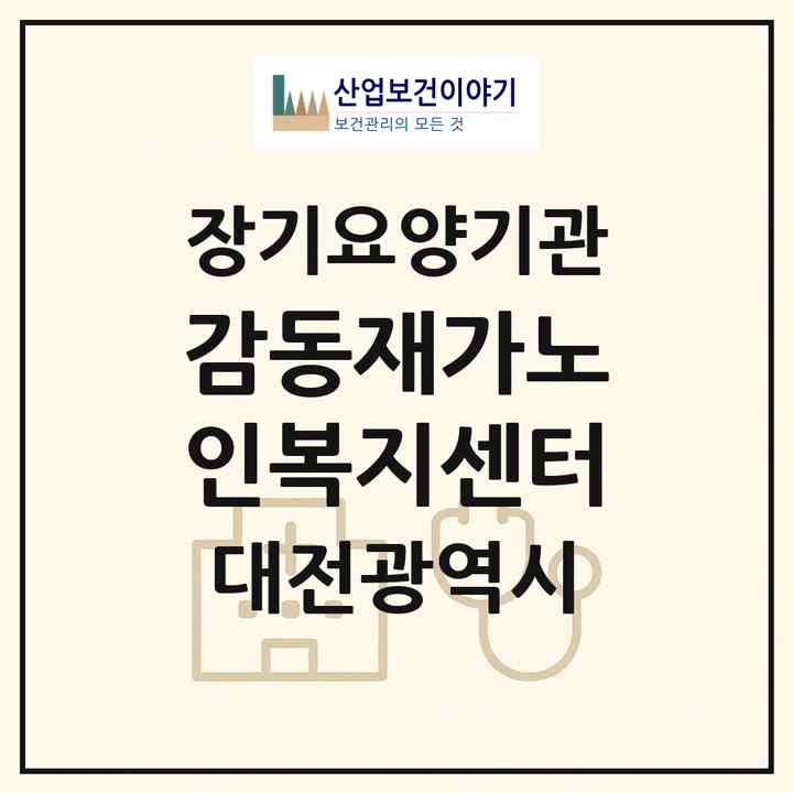 2026 감동재가노인복지센터(대전 유성구 원신흥동)|재가노인복지시설(방문간호·방문목욕·방문요양)|주소·인력·정원·평가 정보