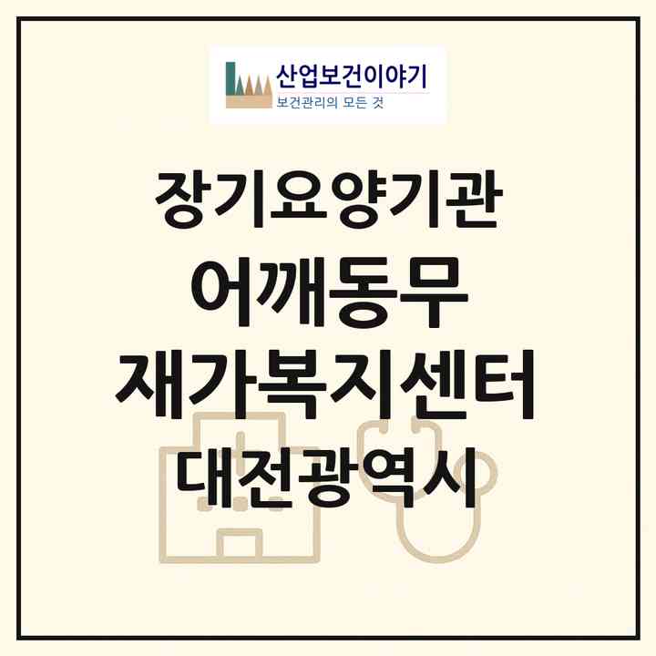 2026 어깨동무 재가복지센터(대전 유성구 어은동)|재가노인복지시설(방문목욕·방문요양)|주소·인력·정원·평가 정보
