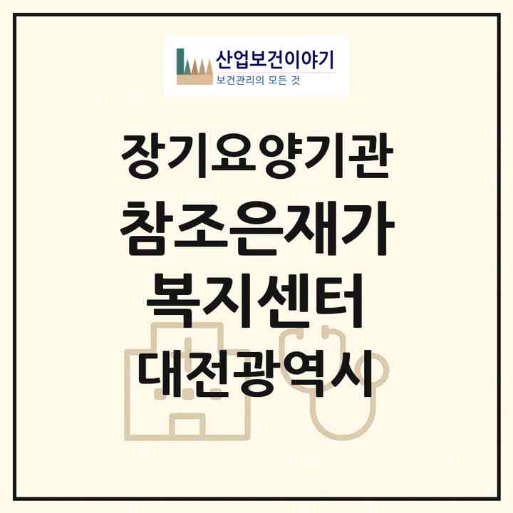 2026 참조은재가복지센터(대전 유성구 봉명동)|재가노인복지시설(방문목욕·방문요양)|주소·인력·정원·평가 정보